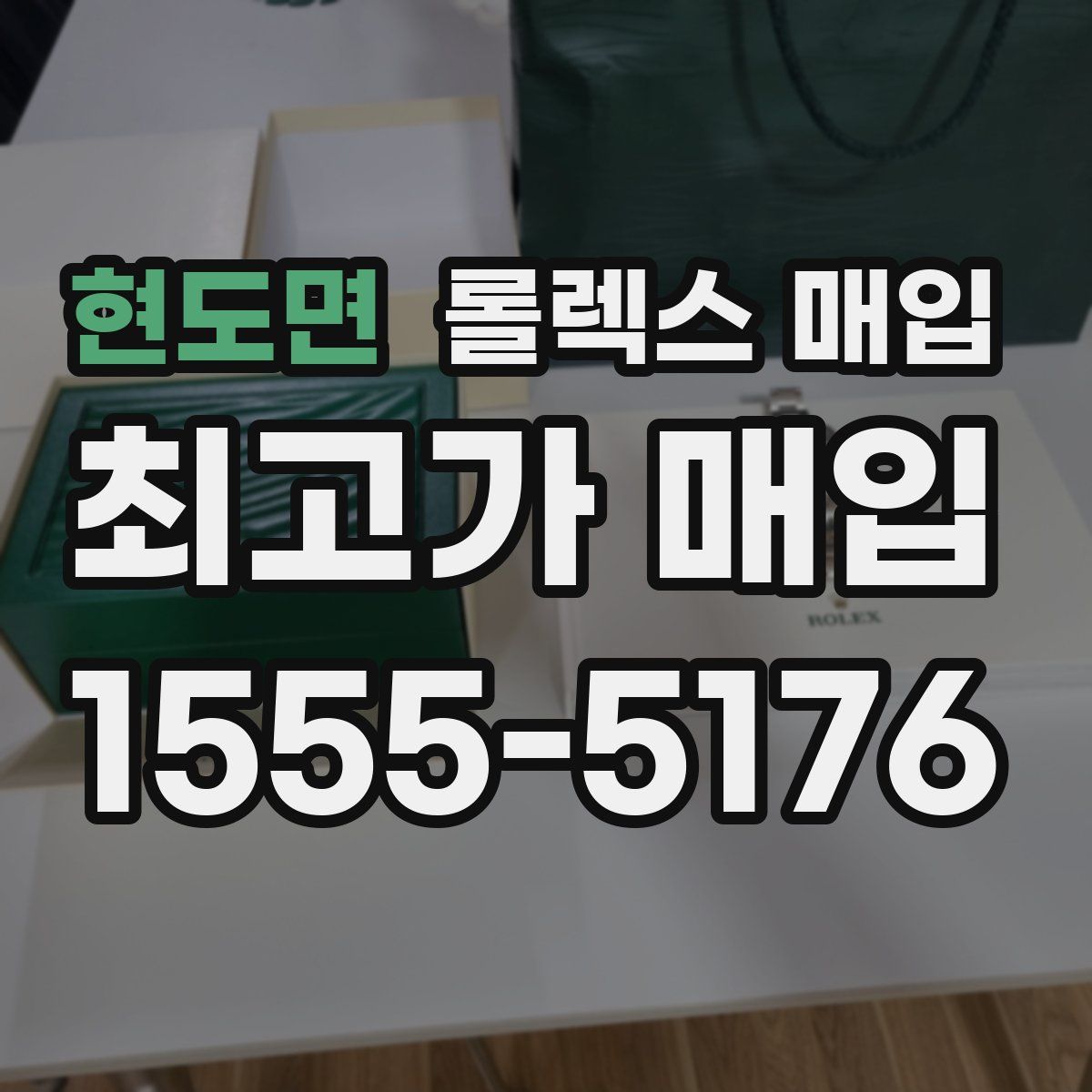 현도면 롤렉스 매입