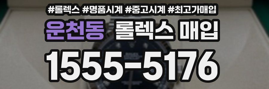 운천동 롤렉스 매입
