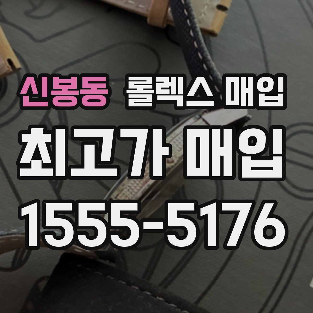 신봉동 롤렉스 매입