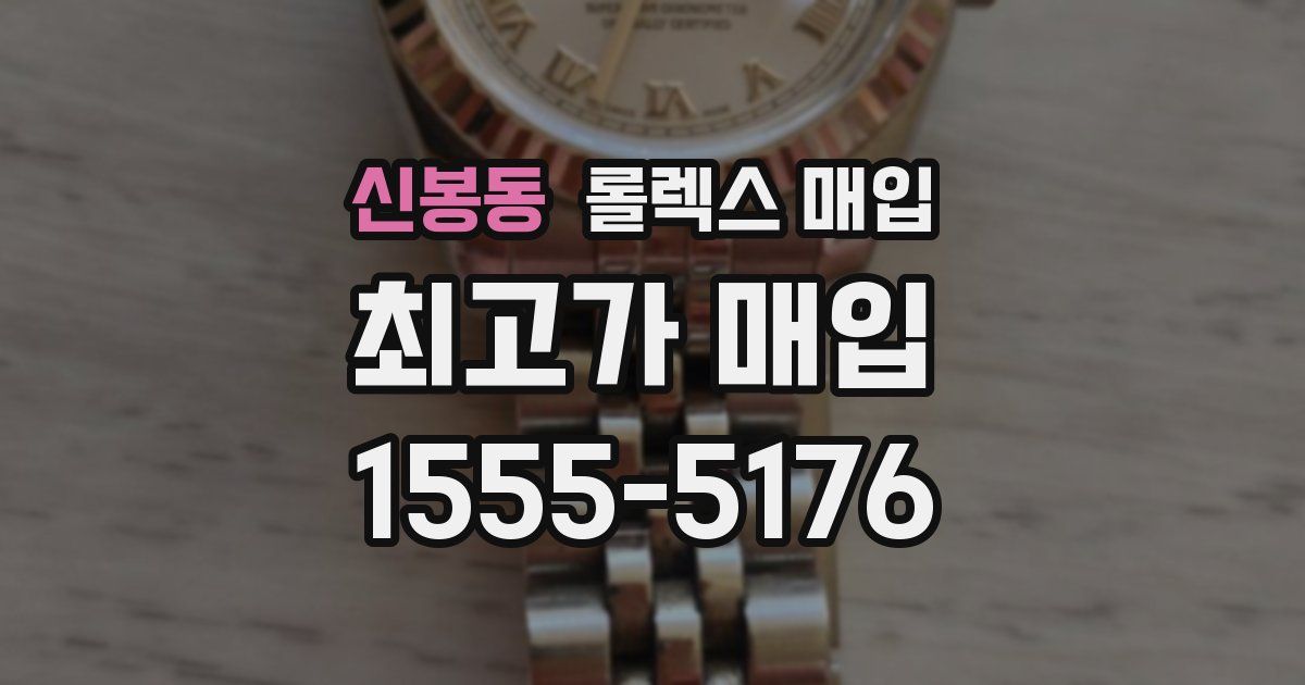 신봉동 롤렉스 매입