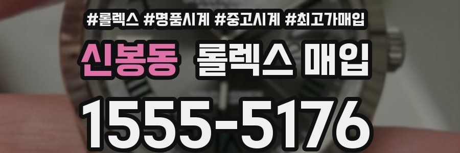 신봉동 롤렉스 매입