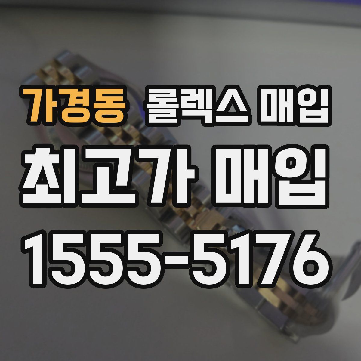 가경동 롤렉스 매입