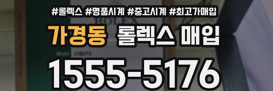 가경동 롤렉스 매입