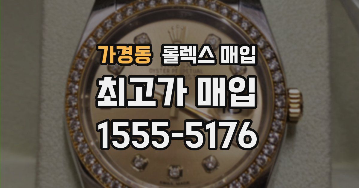 가경동 롤렉스 매입