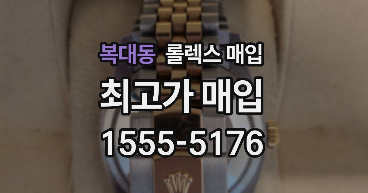복대동 롤렉스 매입