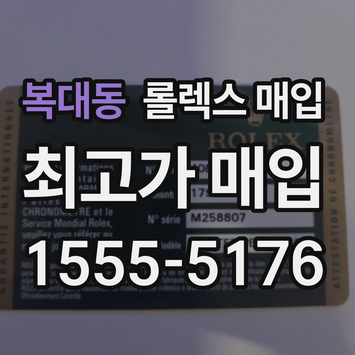 복대동 롤렉스 매입