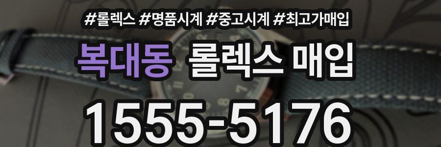 복대동 롤렉스 매입