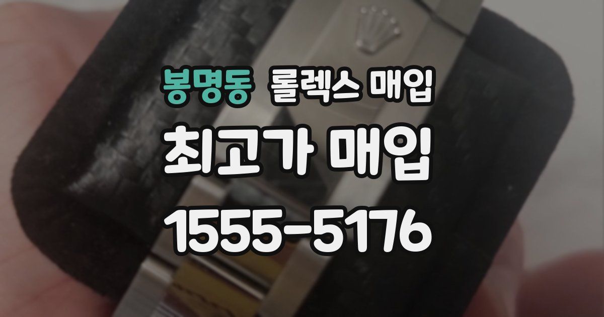 봉명동 롤렉스 매입