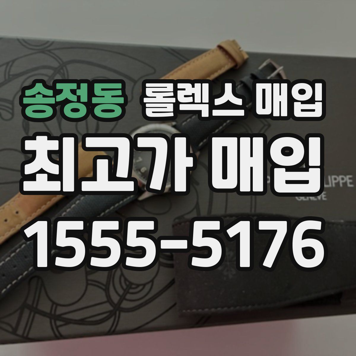 송정동 롤렉스 매입