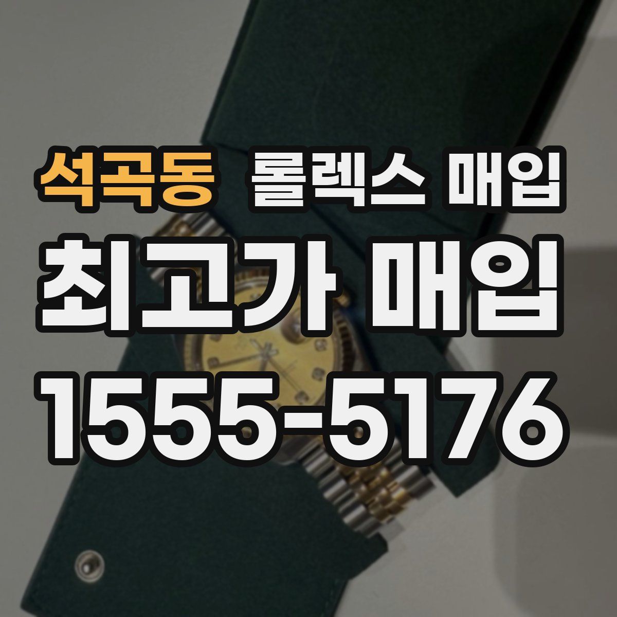 석곡동 롤렉스 매입