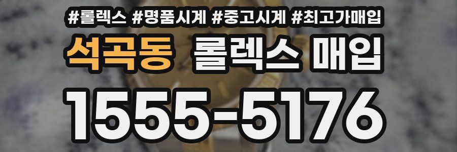 석곡동 롤렉스 매입