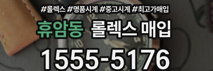 휴암동 롤렉스 매입
