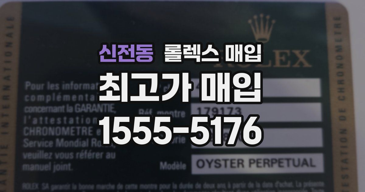 신전동 롤렉스 매입