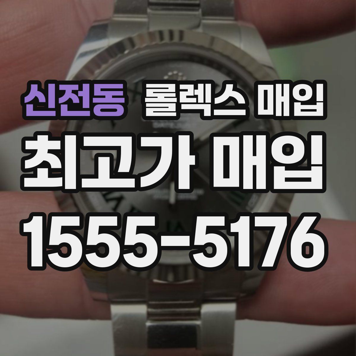 신전동 롤렉스 매입