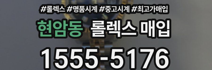 현암동 롤렉스 매입