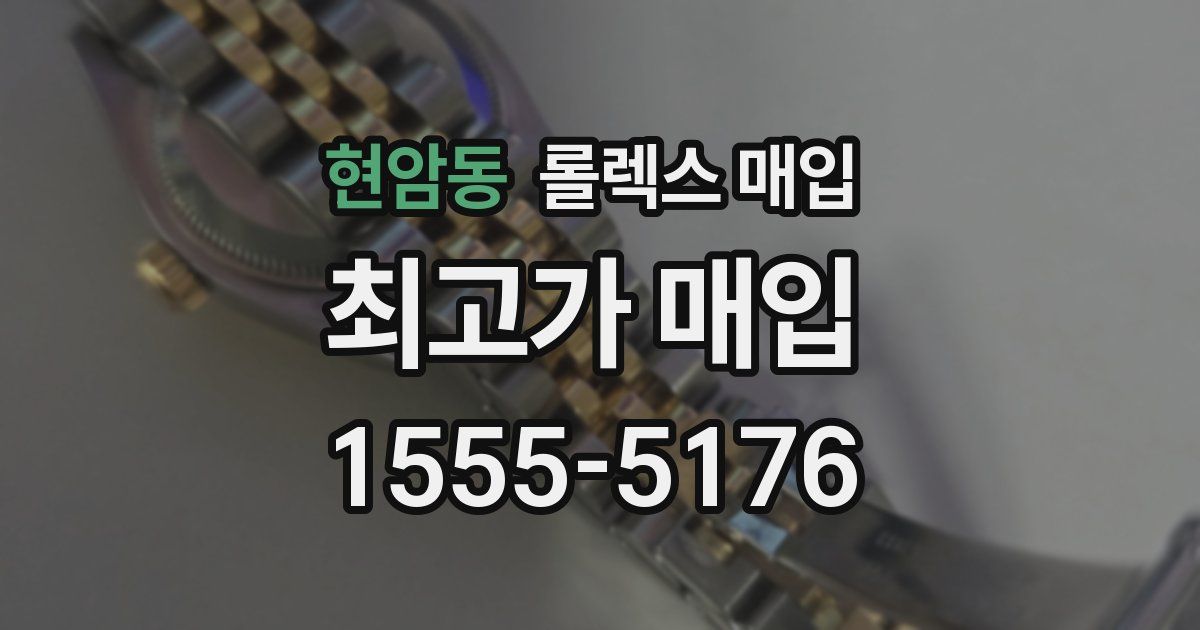 현암동 롤렉스 매입