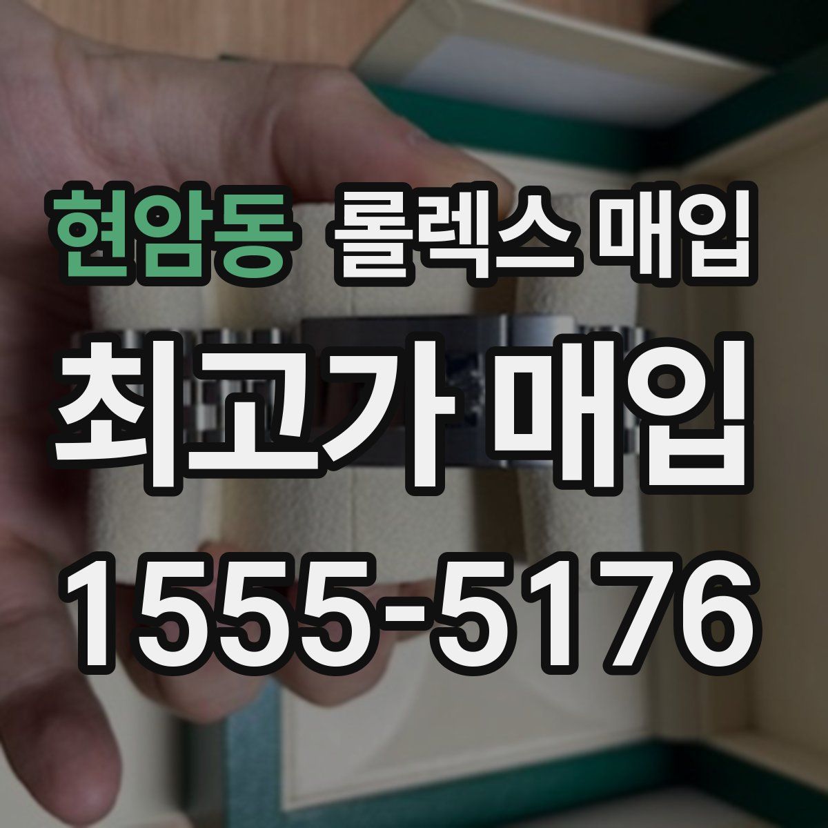 현암동 롤렉스 매입