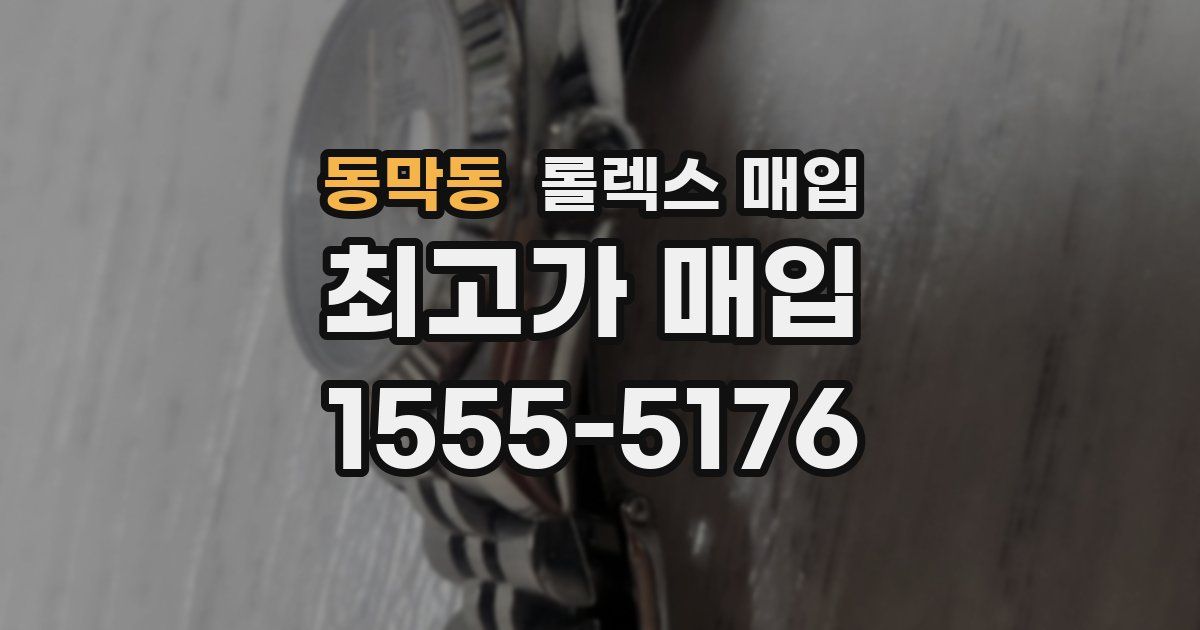 동막동 롤렉스 매입
