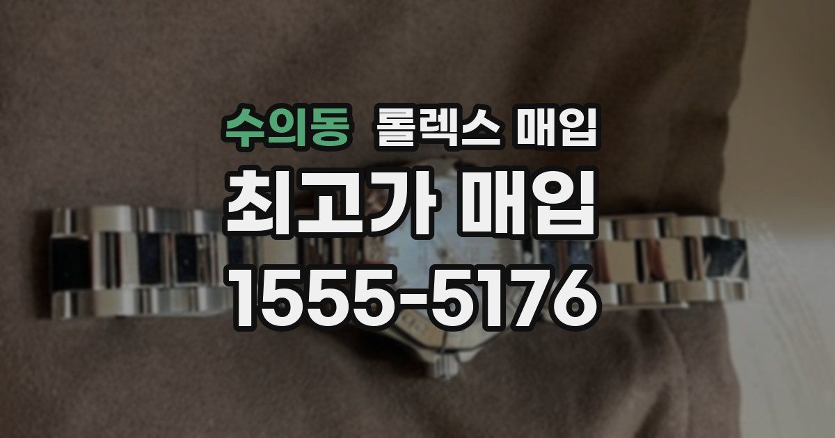 수의동 롤렉스 매입