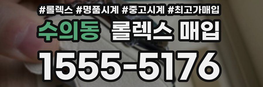 수의동 롤렉스 매입