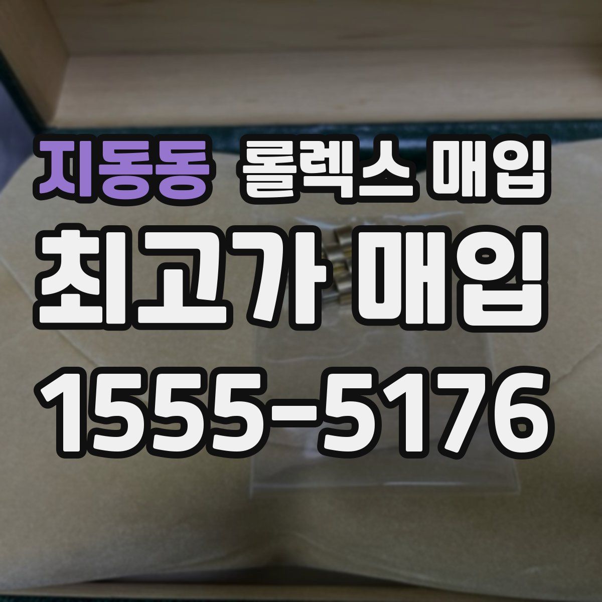 지동동 롤렉스 매입