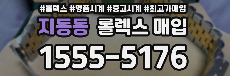 지동동 롤렉스 매입