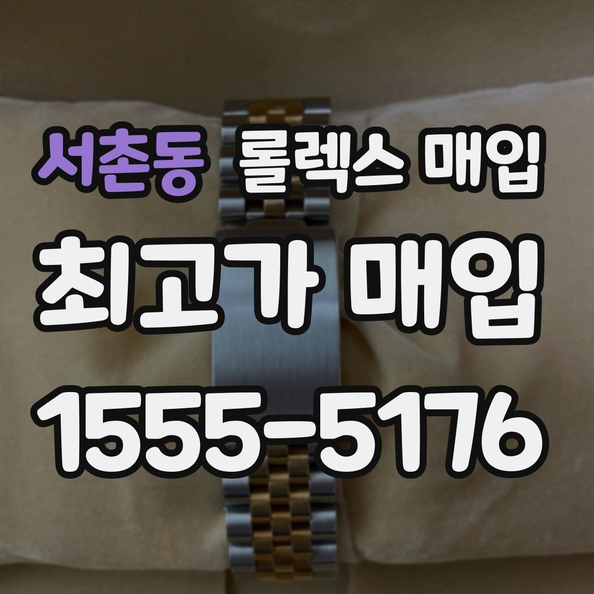 서촌동 롤렉스 매입