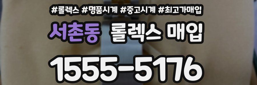 서촌동 롤렉스 매입