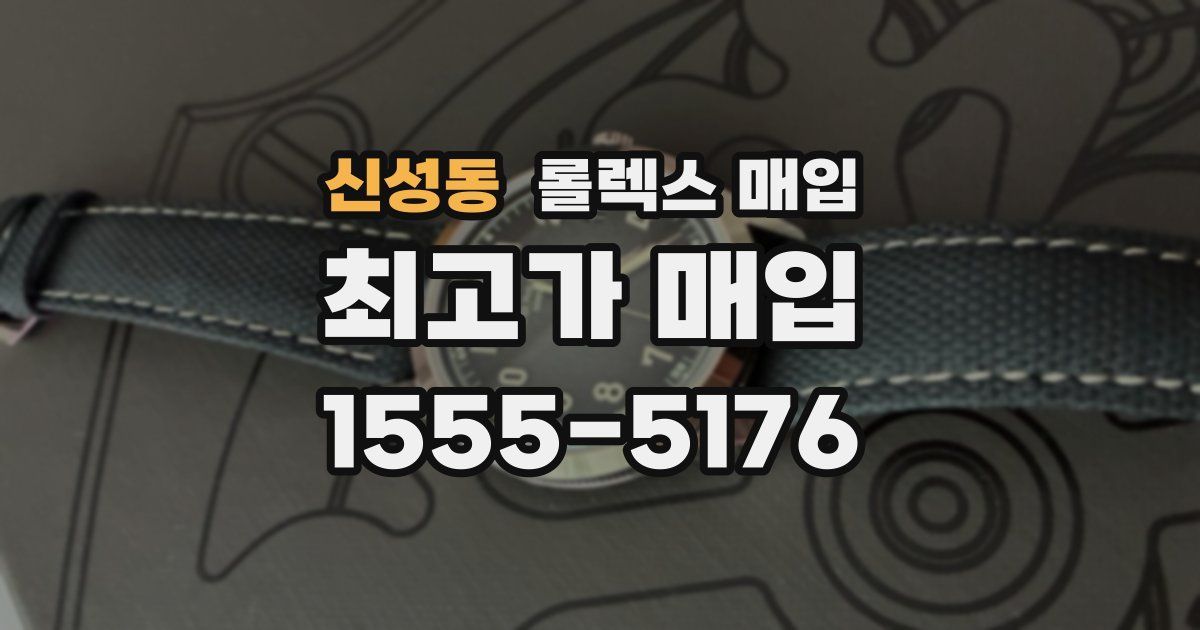 신성동 롤렉스 매입