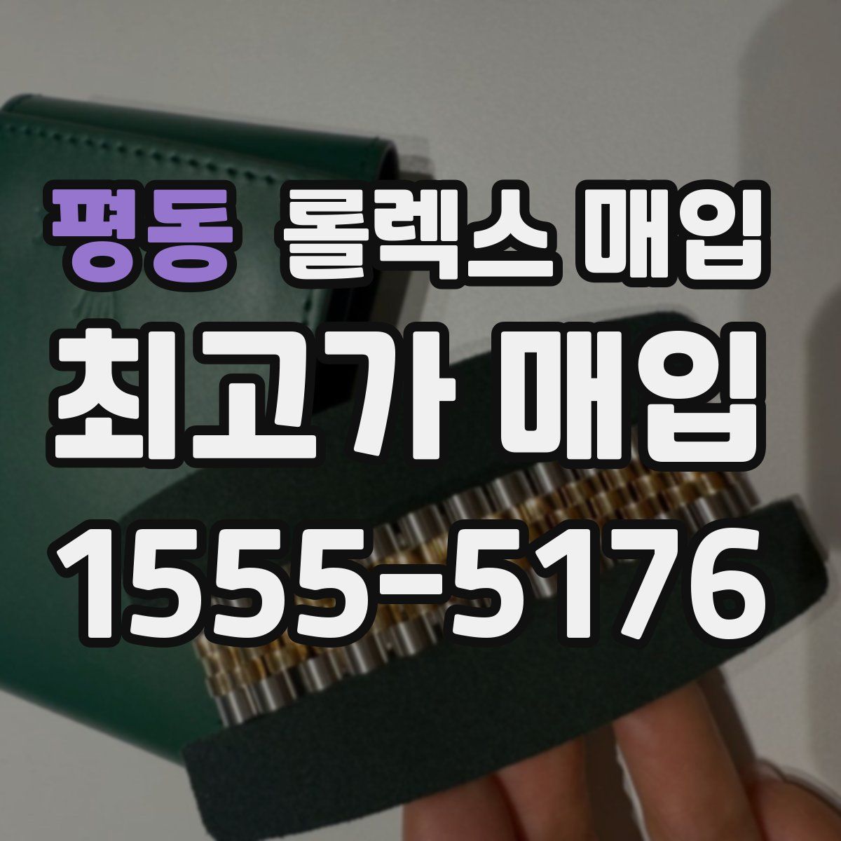 평동 롤렉스 매입