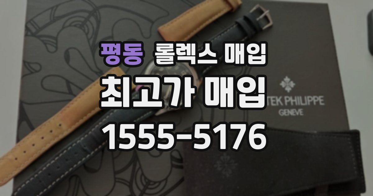 평동 롤렉스 매입