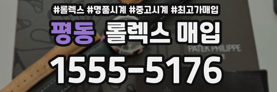 평동 롤렉스 매입