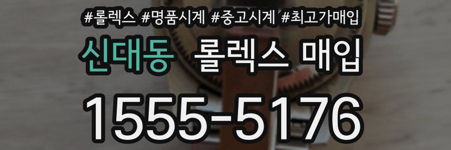 신대동 롤렉스 매입