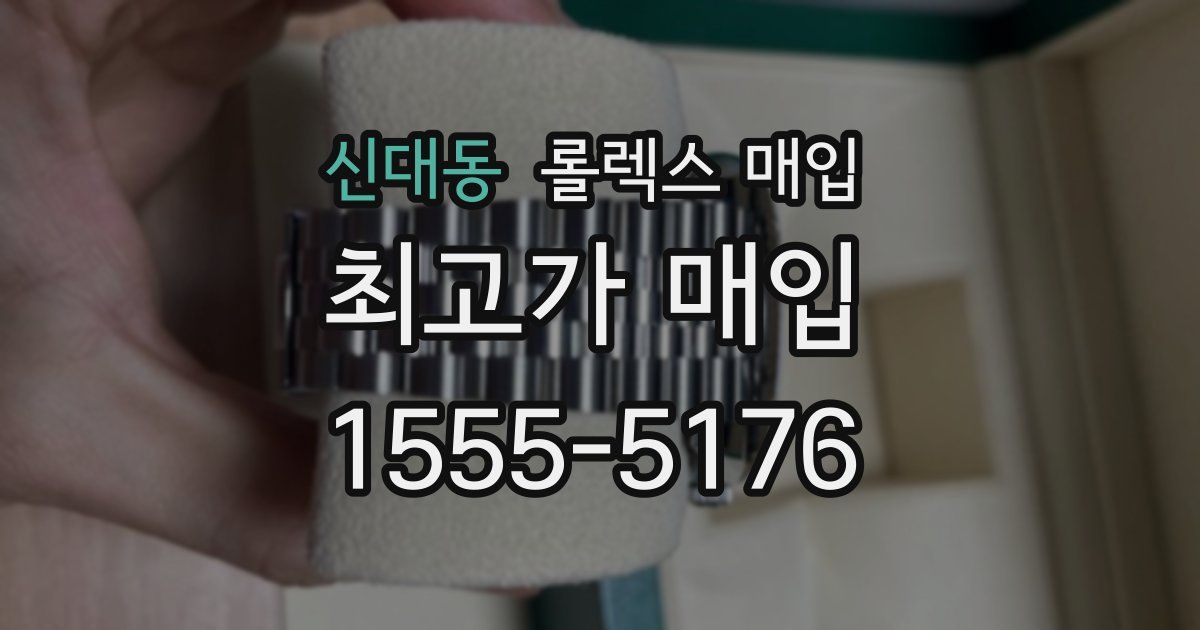 신대동 롤렉스 매입