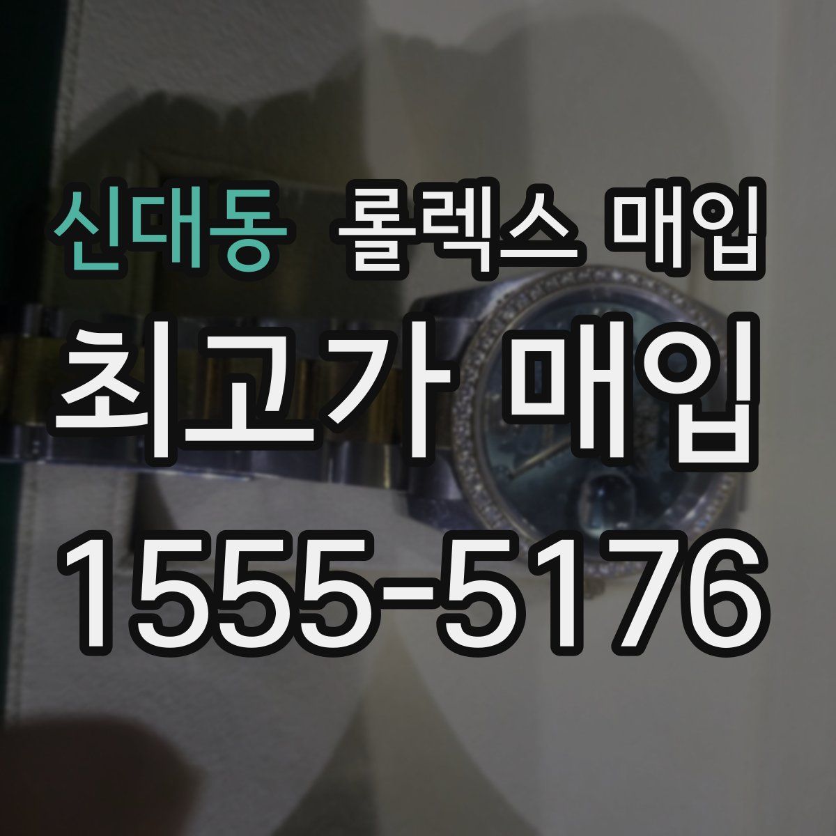 신대동 롤렉스 매입