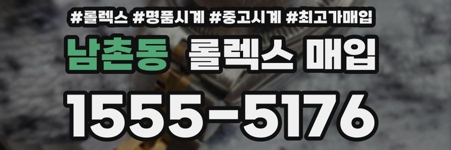 남촌동 롤렉스 매입