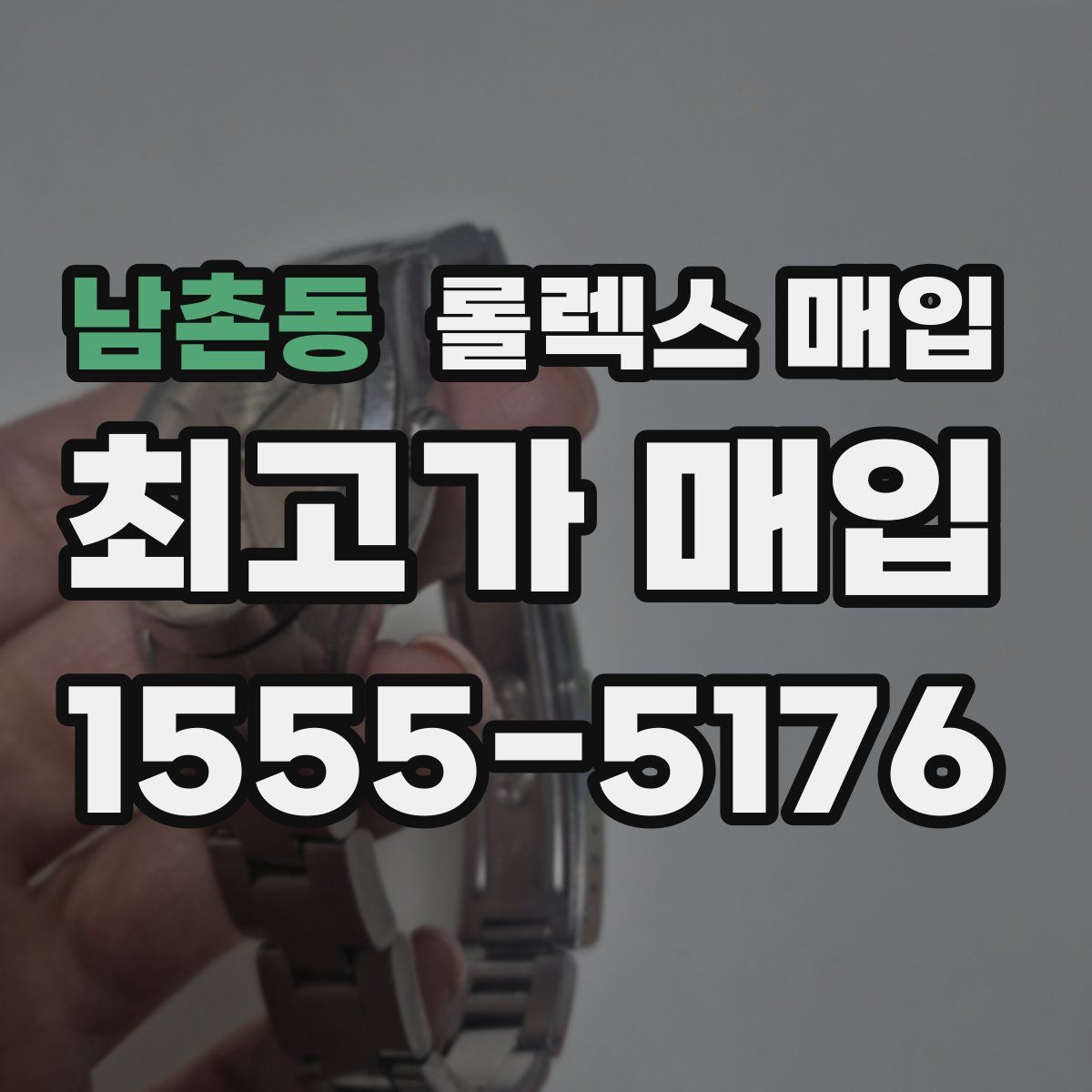 남촌동 롤렉스 매입