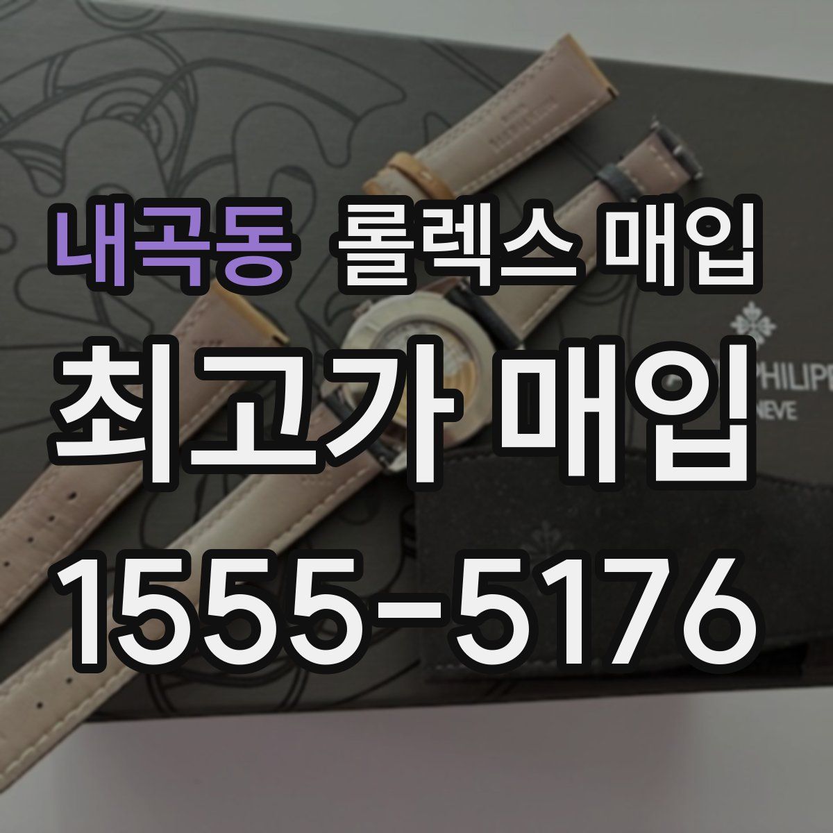 내곡동 롤렉스 매입