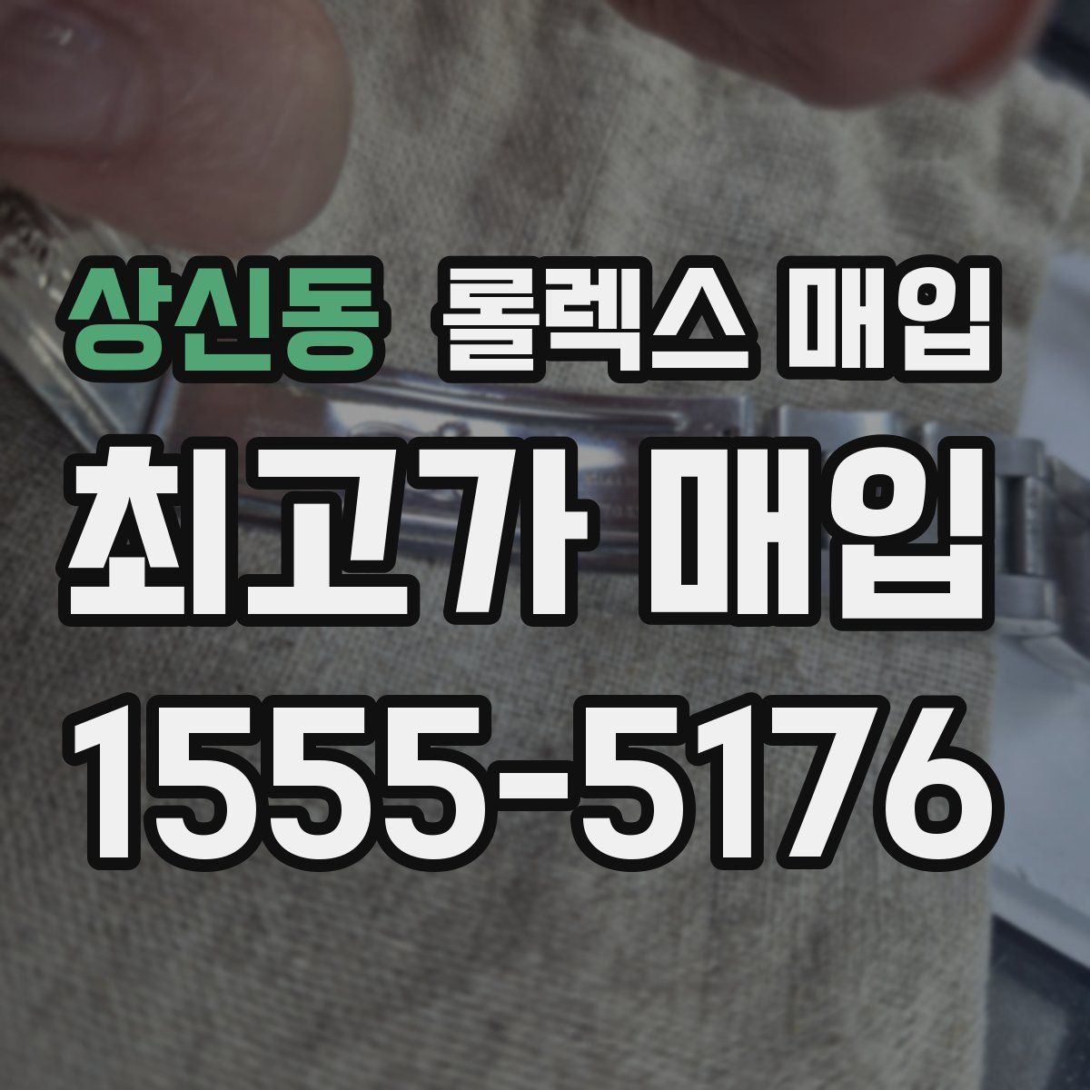 상신동 롤렉스 매입