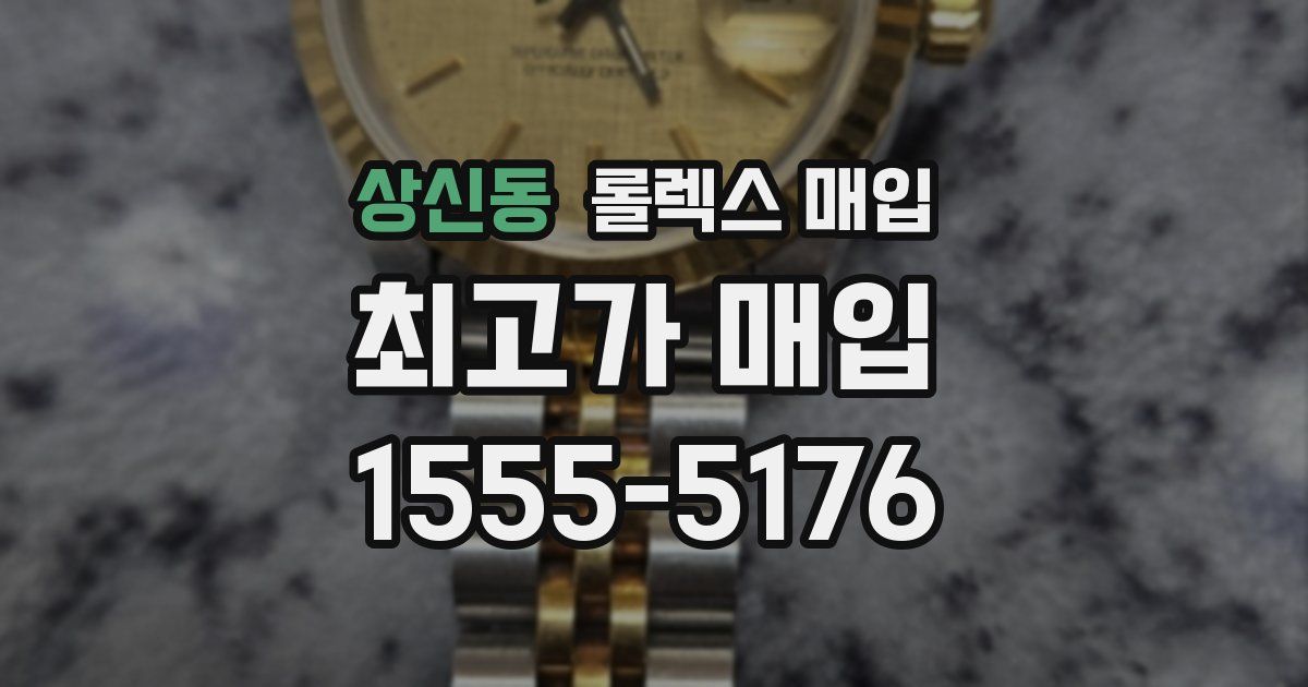 상신동 롤렉스 매입