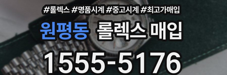원평동 롤렉스 매입
