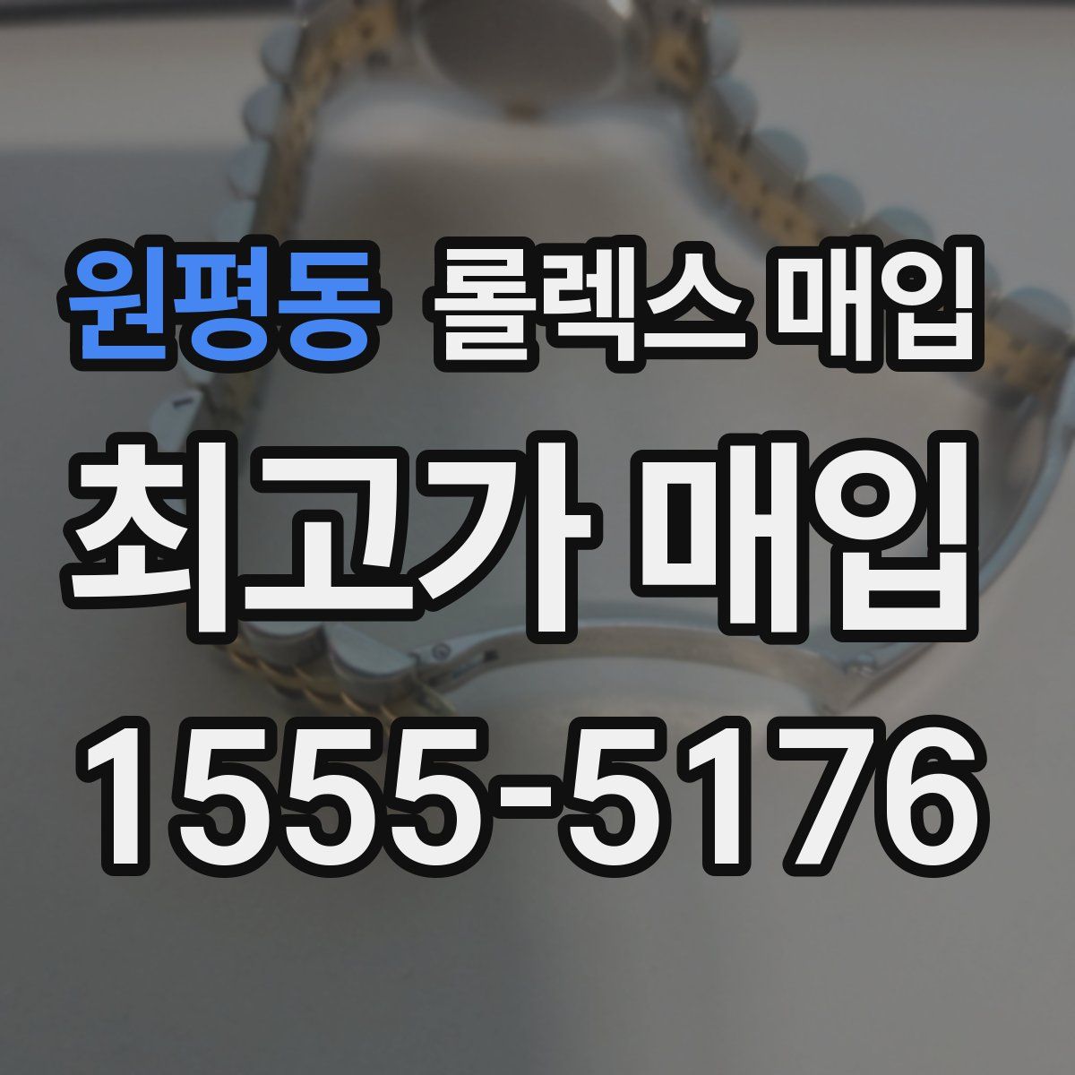 원평동 롤렉스 매입