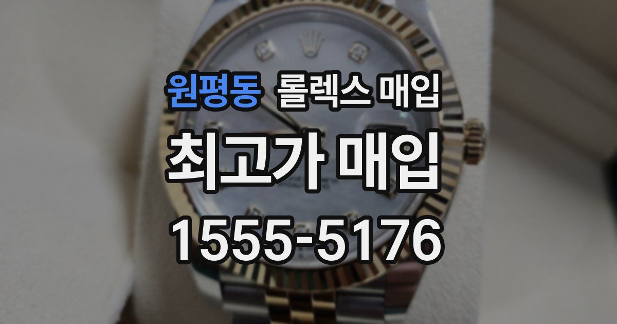 원평동 롤렉스 매입
