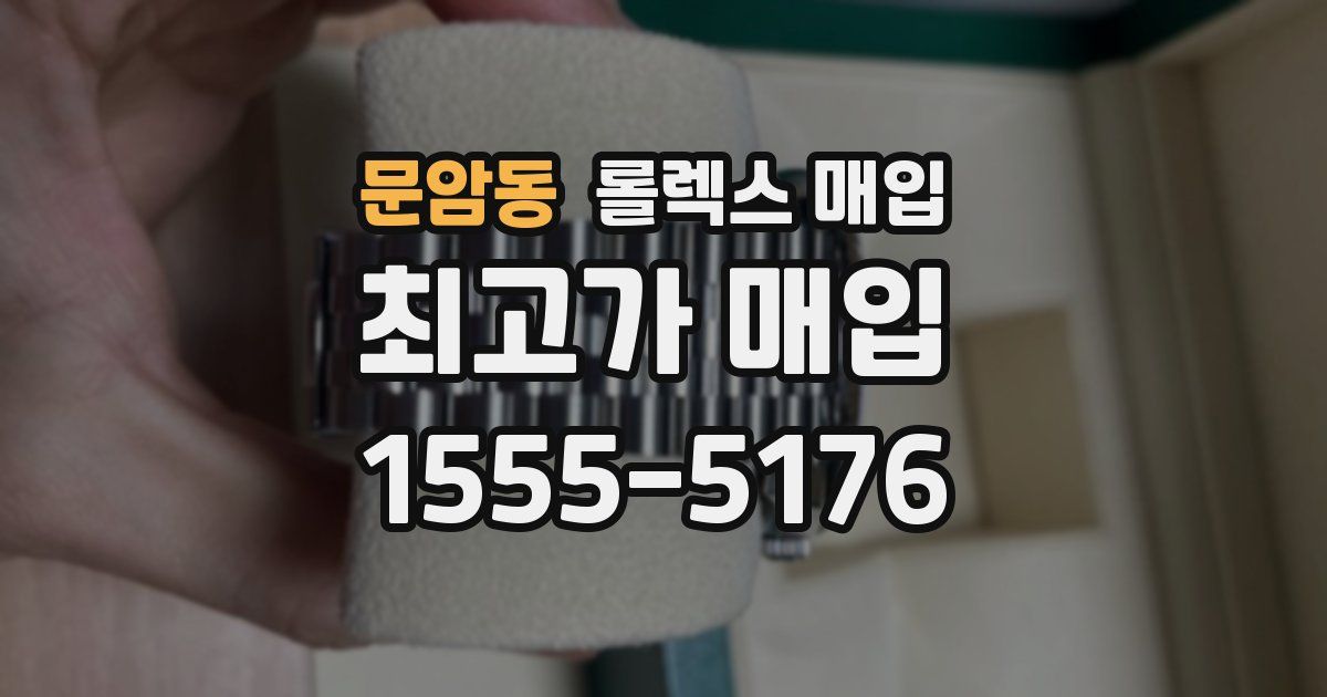문암동 롤렉스 매입