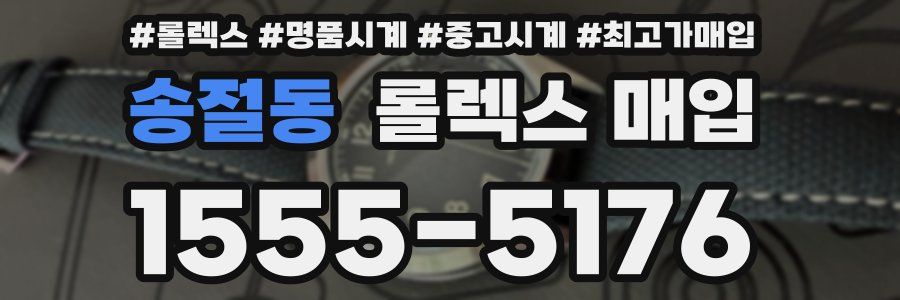 송절동 롤렉스 매입
