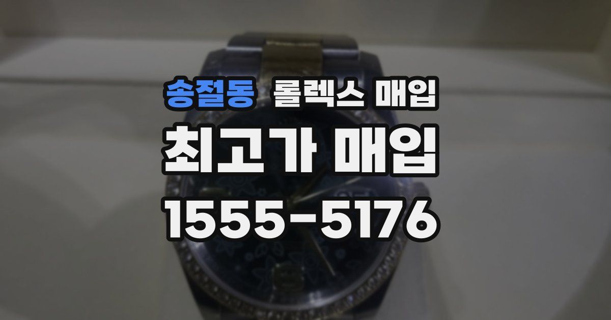 송절동 롤렉스 매입