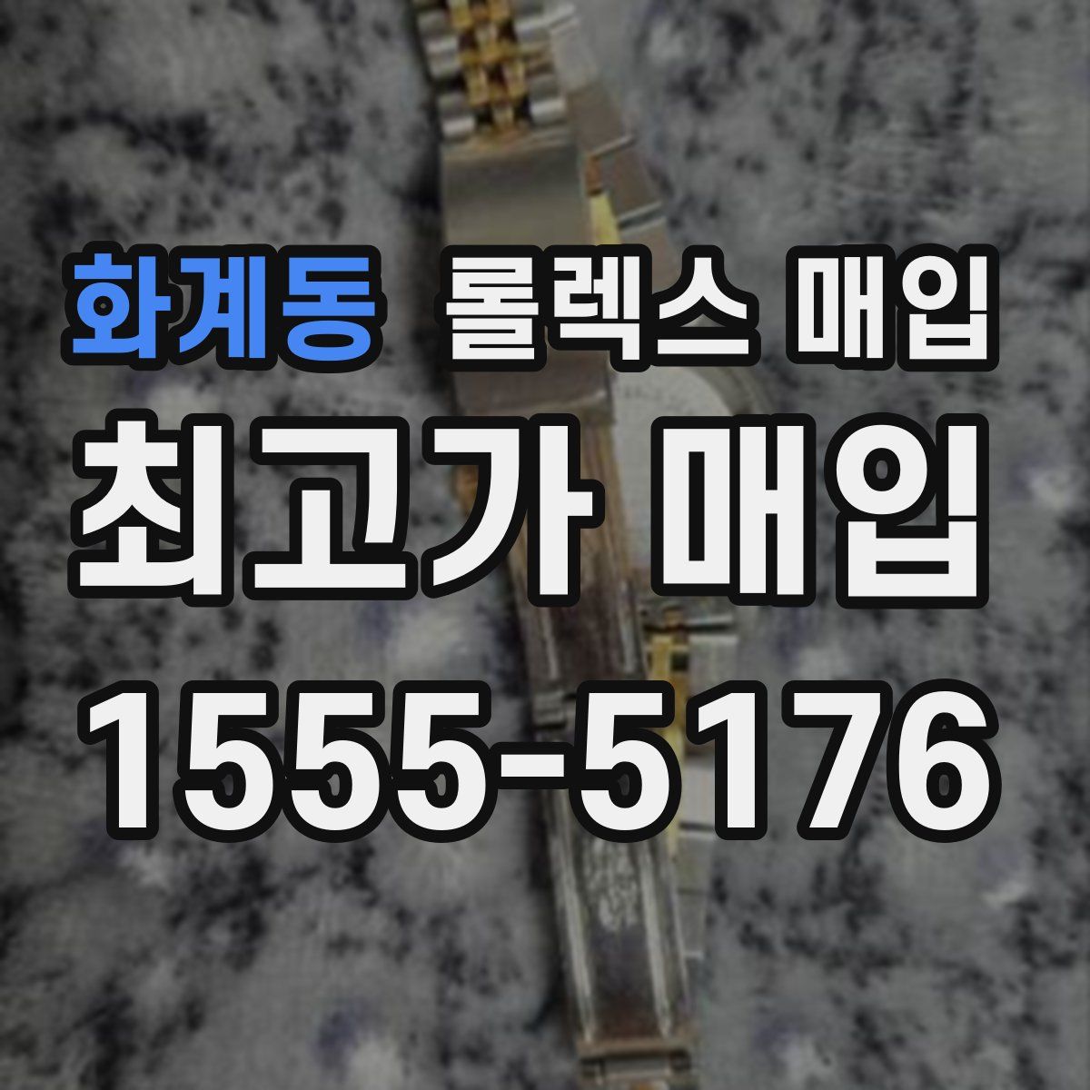 화계동 롤렉스 매입