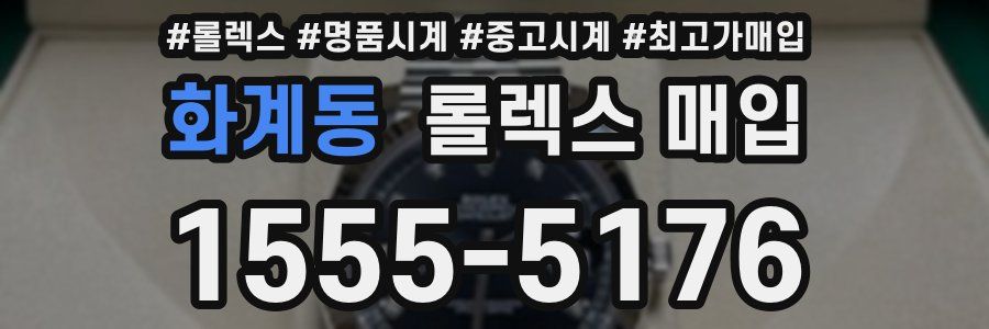 화계동 롤렉스 매입