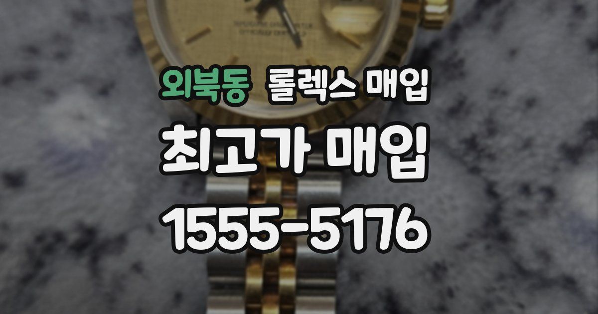 외북동 롤렉스 매입