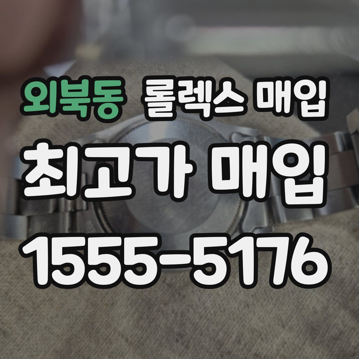 외북동 롤렉스 매입